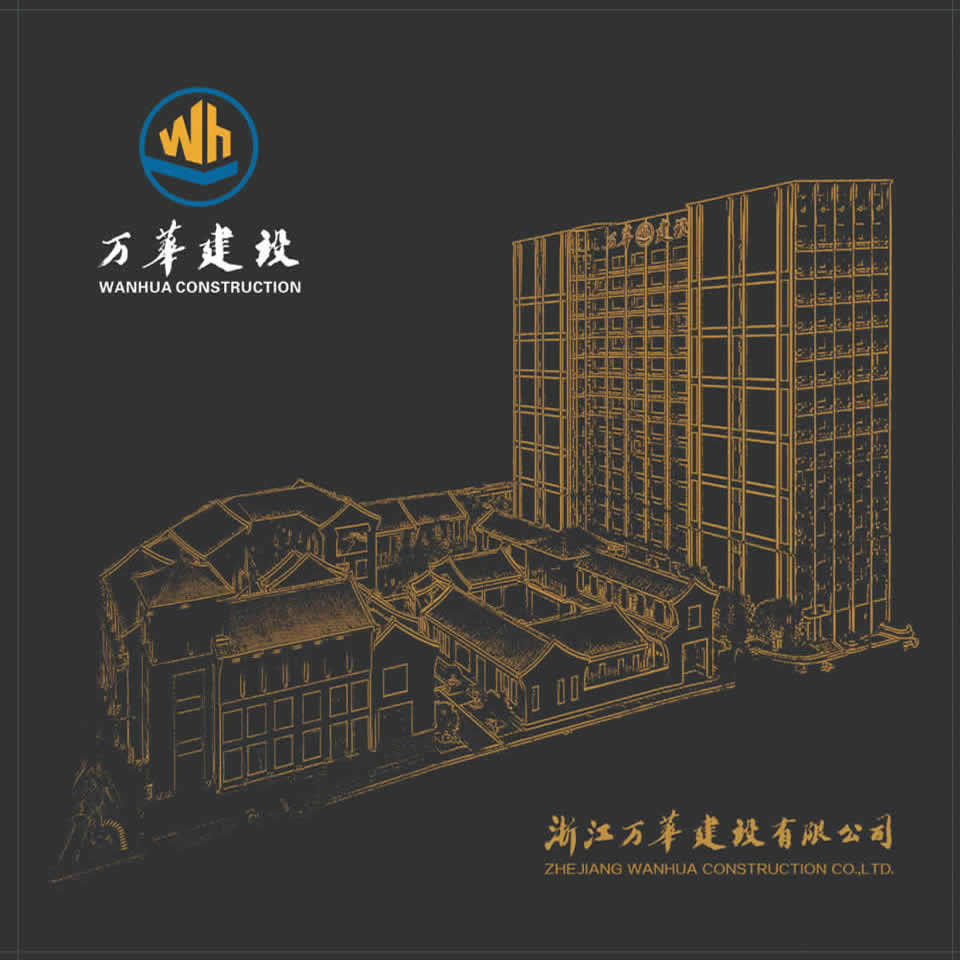 万华建设画册- 浙江万华建设有限公司